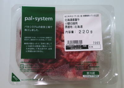 パルシステムの産直工場で加工しました　北海道産直牛