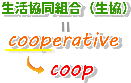 生協＝cooperative＝coop
